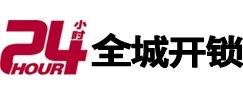 鹤壁市24小时开锁公司